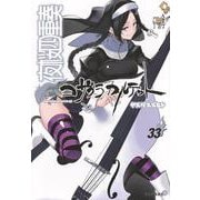 夜桜四重奏～ヨザクラカルテット～（33）(シリウスKC) [コミック]