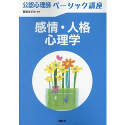 感情・人格心理学(公認心理師ベーシック講座) [全集叢書]