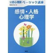 感情・人格心理学(公認心理師ベーシック講座) [全集叢書]
