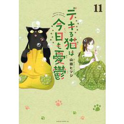 ヨドバシ.com - デキる猫は今日も憂鬱（11）(ワイドKC