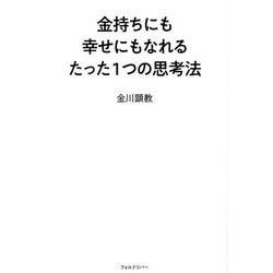金持ちにも幸せにもなれるたった1つの思考法 [単行本]