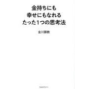 金持ちにも幸せにもなれるたった1つの思考法 [単行本]