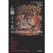 心臓とこころ―文化と科学が明かす「ハート」の歴史 [単行本]