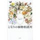 となりの植物相談所 [単行本]