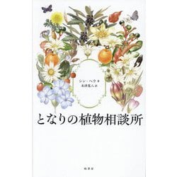 となりの植物相談所 [単行本]