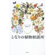 となりの植物相談所 [単行本]