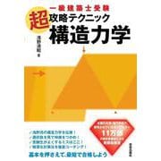 一級建築士受験　超攻略テクニック　構造力学 [単行本]