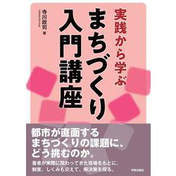 実践から学ぶ　まちづくり入門講座 [単行本]