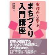 実践から学ぶ　まちづくり入門講座 [単行本]