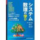 システム数理の学び [単行本]