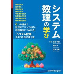 システム数理の学び [単行本]