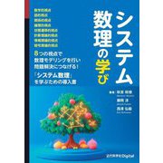 システム数理の学び [単行本]
