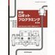 実践ロボットプログラミング―LEGO Education SPIKEで目指せロボコン! 第3版 [単行本]