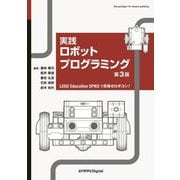 実践ロボットプログラミング―LEGO Education SPIKEで目指せロボコン! 第3版 [単行本]