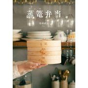 蒸篭弁当―焼かない、炒めない、揚げない蒸すからヘルシー、一気に作れる! [単行本]