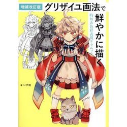 グリザイユ画法で鮮やかに描く時短&色彩表現テクニック 増補改訂版 [単行本]