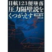 日航123便墜落 圧力隔壁説をくつがえす(河出文庫) [文庫]