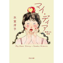 マイ・ディア―親愛なる物語(河出文庫) [文庫]