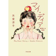 マイ・ディア―親愛なる物語(河出文庫) [文庫]