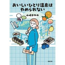 おいしいひとり温泉はやめられない(河出文庫) [文庫]
