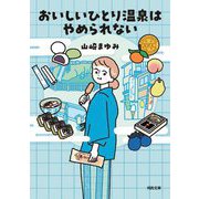 おいしいひとり温泉はやめられない(河出文庫) [文庫]