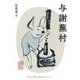 与謝蕪村(河出文庫―古典新訳コレクション) [文庫]