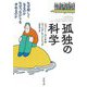 孤独の科学―なぜ寂しくなるのかなぜつながりを求めるのか 新装版 (河出文庫) [文庫]