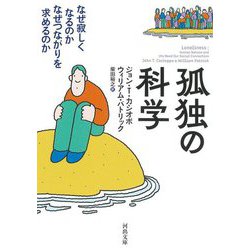 孤独の科学―なぜ寂しくなるのかなぜつながりを求めるのか 新装版 (河出文庫) [文庫]