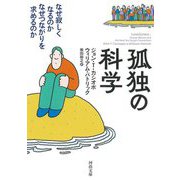 孤独の科学―なぜ寂しくなるのかなぜつながりを求めるのか 新装版 (河出文庫) [文庫]