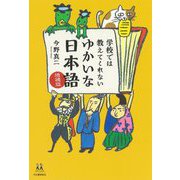 学校では教えてくれないゆかいな日本語 増補版 (14歳の世渡り術) [全集叢書]