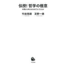 伝授!哲学の極意―本質から考えるとはどういうことか(河出新書) [新書]