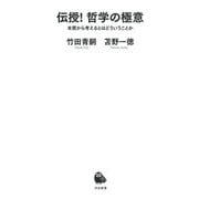 伝授!哲学の極意―本質から考えるとはどういうことか(河出新書) [新書]