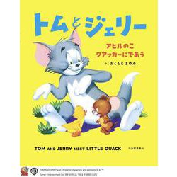 トムとジェリー　アヒルのこクアッカーにであう(だいすき！トム＆ジェリーわかったシリーズ) [絵本]