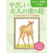 やさしい大人の塗り絵 かわいい動物の子ども編―塗りやすい絵で、はじめての人にも最適 [単行本]