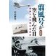翦風号が空を飛んだ日―陸軍八日市飛行場前史 増補版 [単行本]