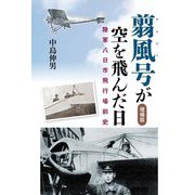 翦風号が空を飛んだ日―陸軍八日市飛行場前史 増補版 [単行本]