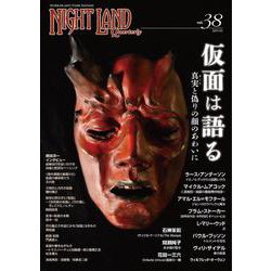 ナイトランド・クォータリーvol.38 仮面は語る～真実（まこと）と偽りの顔のあわいに [全集叢書]