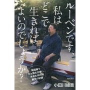 ルーベンです、私はどこで生きればよいのでしょうか?―無国籍で12カ国を彷徨い、未来を求めた難民の記録 [単行本]