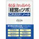 収益力を高める「経営のツボ」これだけ!ノート [単行本]
