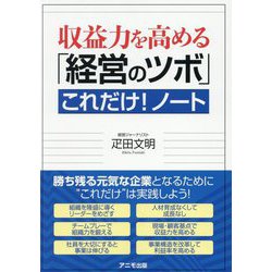 収益力を高める「経営のツボ」これだけ!ノート [単行本]