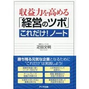 収益力を高める「経営のツボ」これだけ!ノート [単行本]