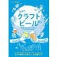 日本のクラフトビール巡り―全国203ブルワリー集合!ビアEXPO公式本 [単行本]