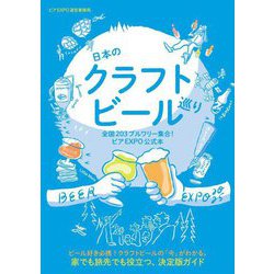 日本のクラフトビール巡り―全国203ブルワリー集合!ビアEXPO公式本 [単行本]
