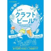 日本のクラフトビール巡り―全国203ブルワリー集合!ビアEXPO公式本 [単行本]