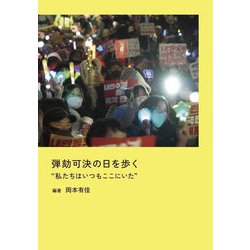 弾劾可決の日を歩く "私たちはいつもここにいた" [単行本]