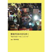 弾劾可決の日を歩く "私たちはいつもここにいた" [単行本]