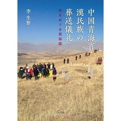 中国青海省・漢民族の葬送儀礼―死をめぐる民俗誌 [単行本]
