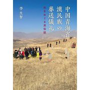 中国青海省・漢民族の葬送儀礼―死をめぐる民俗誌 [単行本]
