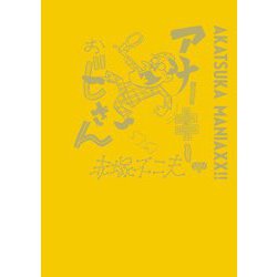 アナーキーおじさん(AKATSUKA MANIAXX!!) [コミック]