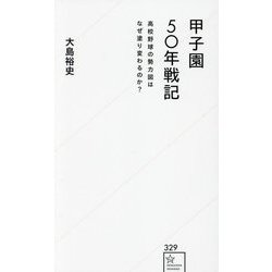 甲子園50年戦記―高校野球の勢力図はなぜ塗り変わるのか?(星海社新書) [新書]